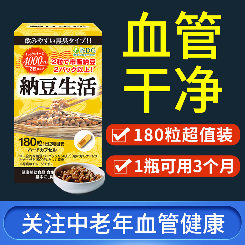 ISDG日本进口纳豆激酶纳豆生活胶囊中老年血管4000fu疏通180粒/瓶 保健食品/膳食营养补充食品 纳豆提取物 原图主图