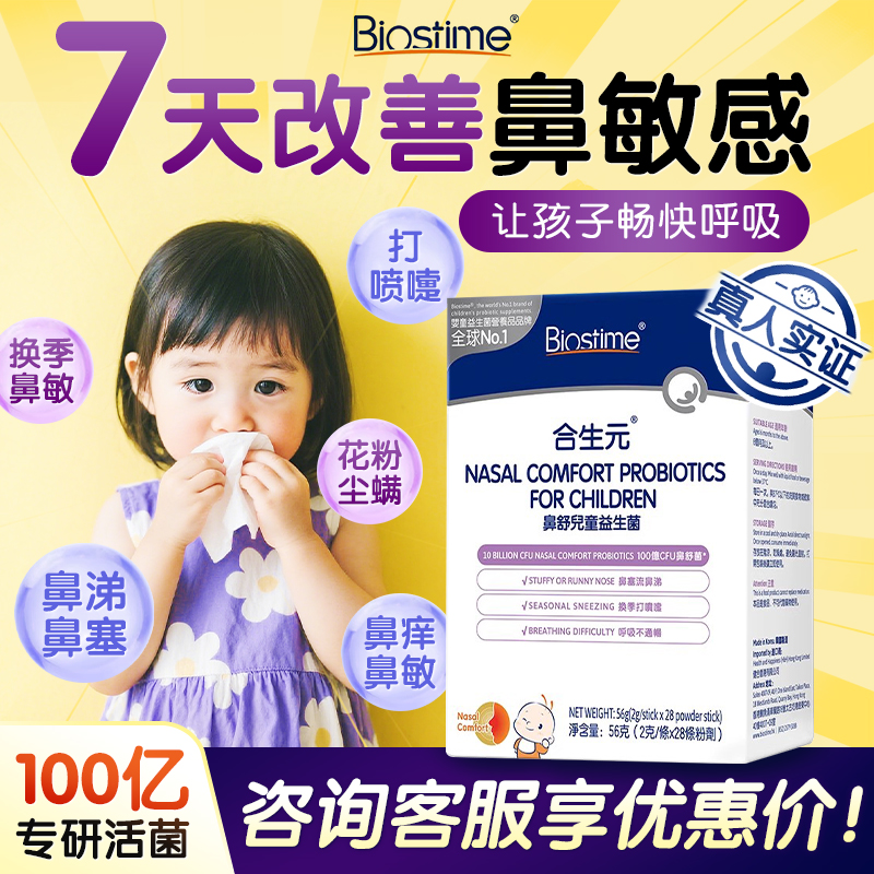 合生元小鼻舒益生菌调理好鼻子益生菌改善过敏儿童型鼻塞打喷嚏