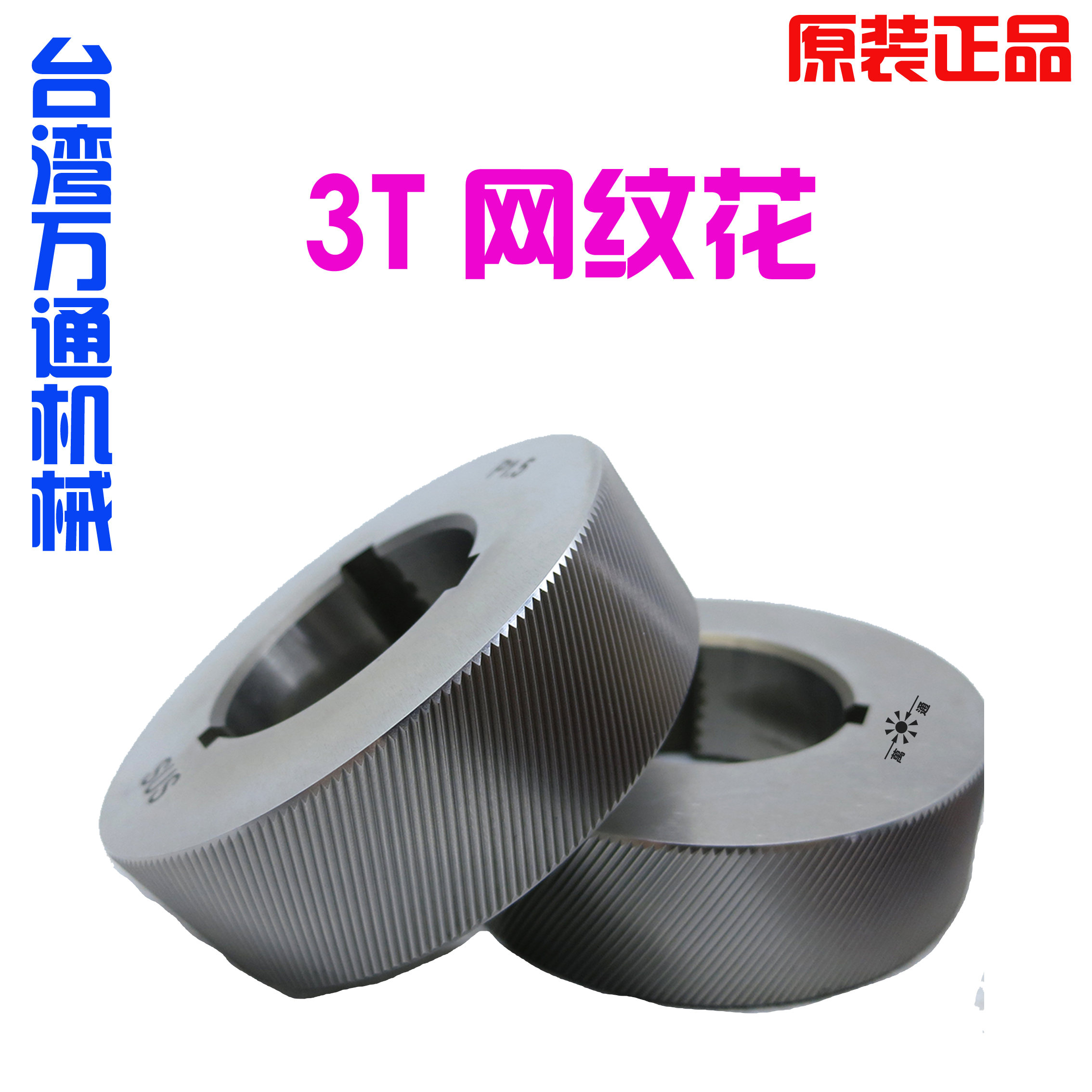 万通滚花轮，滚丝轮，直纹，网纹