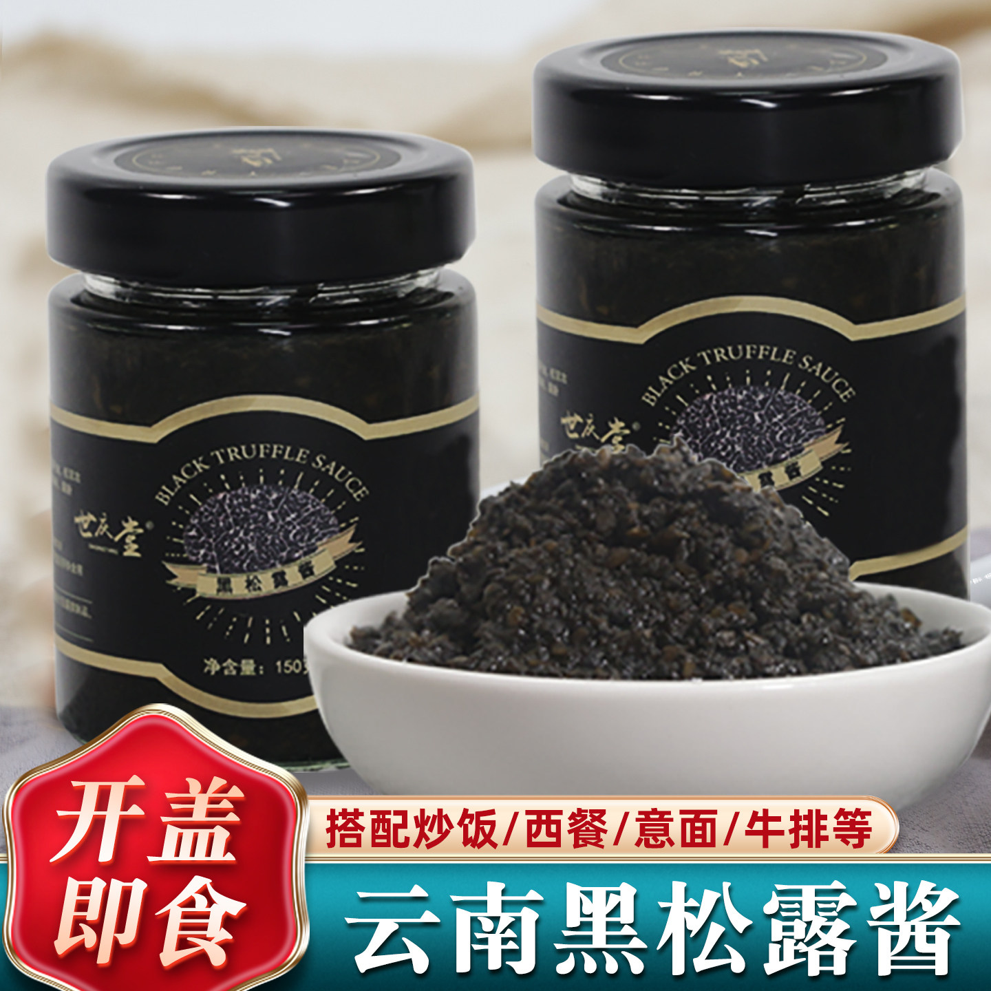 黑松露酱菌菇酱拌饭酱150g烘培酱
