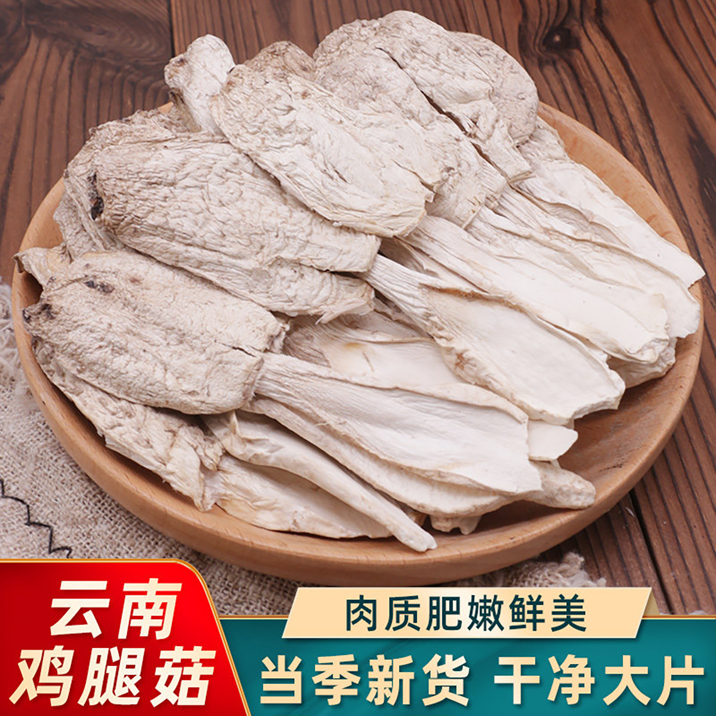 世庆堂鸡腿菇干货500g云南特产鸡腿菌香菇干蘑菇鸡枞菌菇煲汤家用