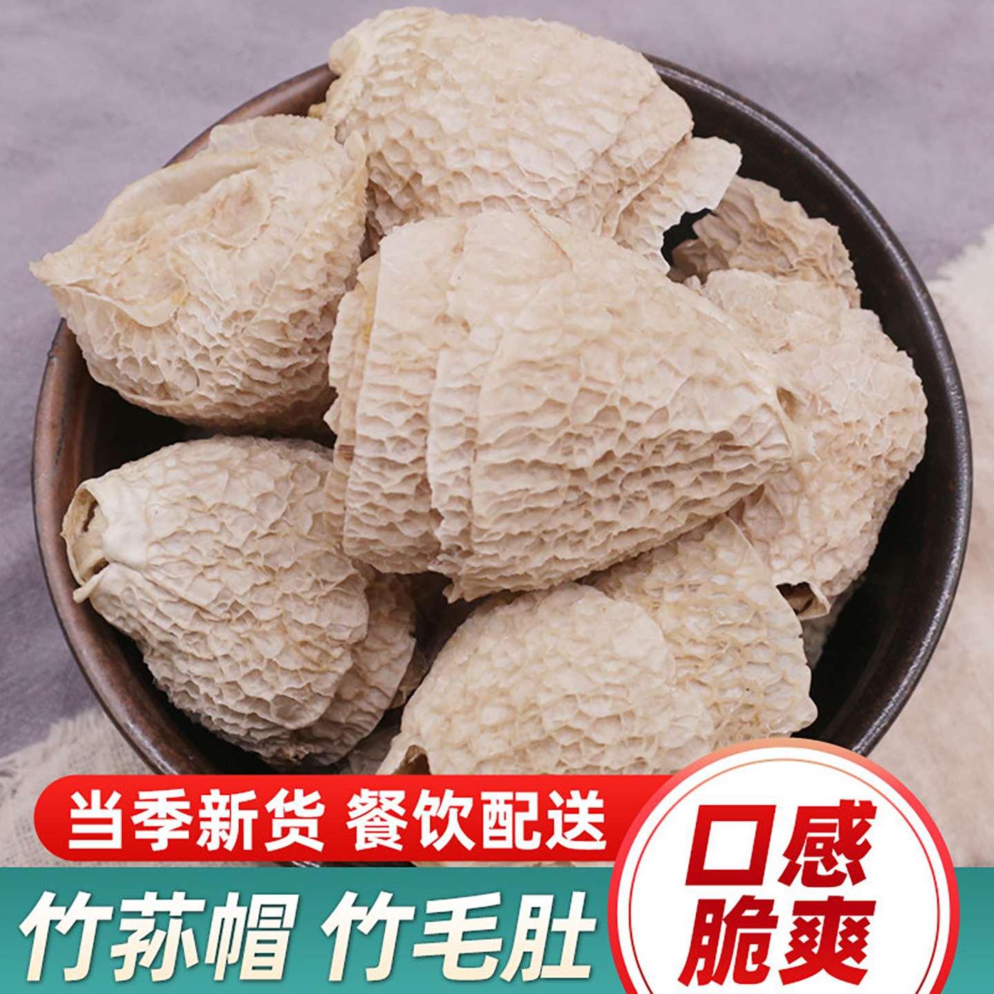 世庆堂竹毛肚干货竹荪干蘑菇菌菇野生菌竹笙竹荪帽竹孙盖煲汤家用