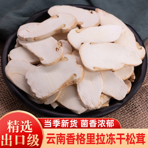 冻干松茸片野生菌新鲜松耸菌干货
