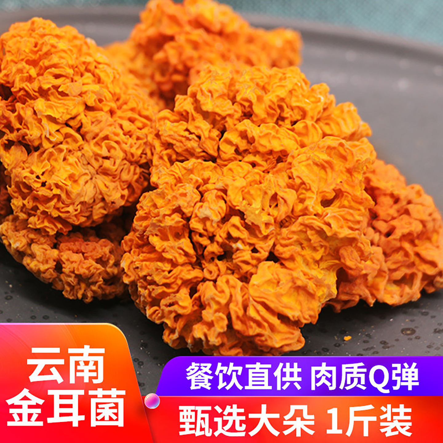 世庆堂椴木金耳菌干货500g云南特产野生菌黄耳菌黄木银耳菌菇煲汤
