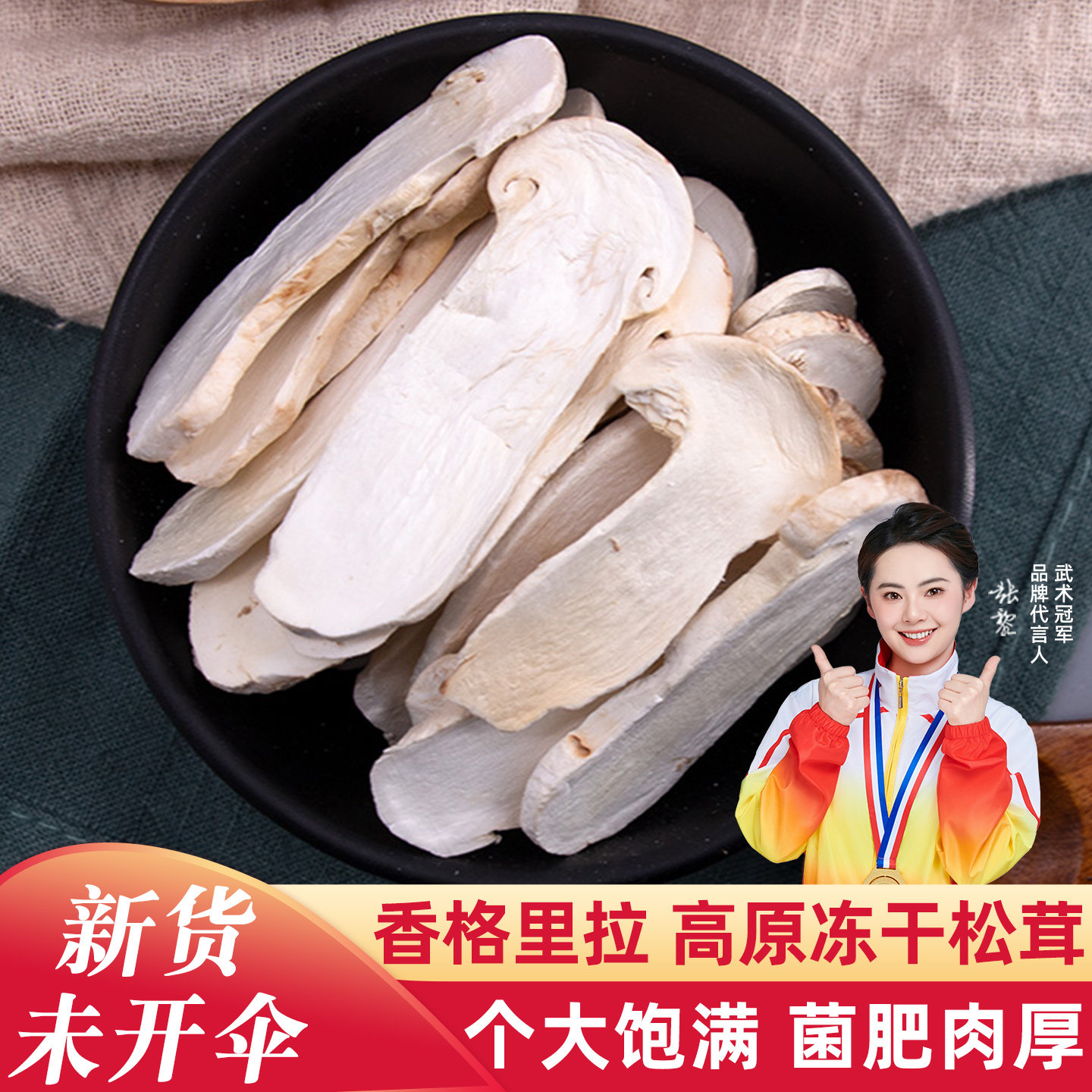 冻干松茸片7-9cm云南特产香格里拉新鲜松茸冻干片松耸干货煲汤料