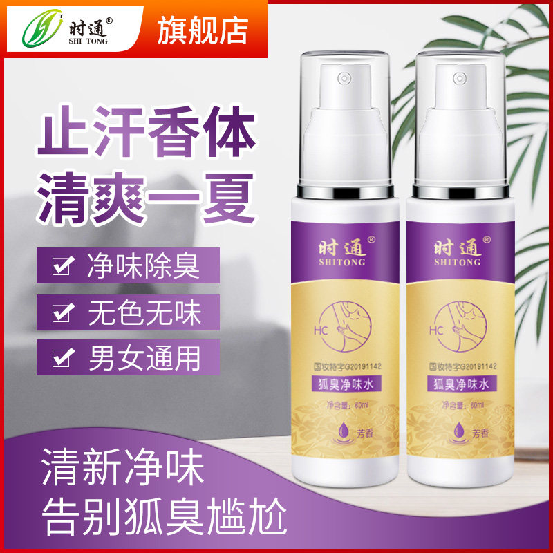 时通去狐臭除腋臭男女通用净味水腋下香体喷雾止汗露遗传持久干爽