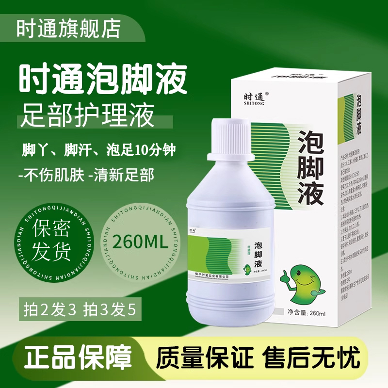 时通泡脚液泡脚水脚趾缝脚味脚汗杨酸泡脚液净味足部三瓶一周期