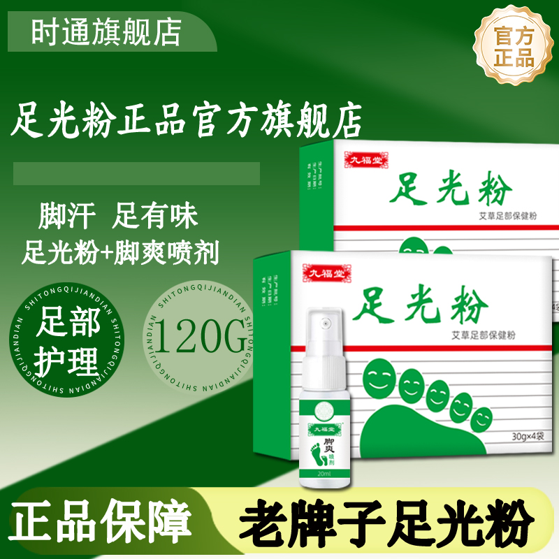 老牌子足光粉送脚爽喷剂