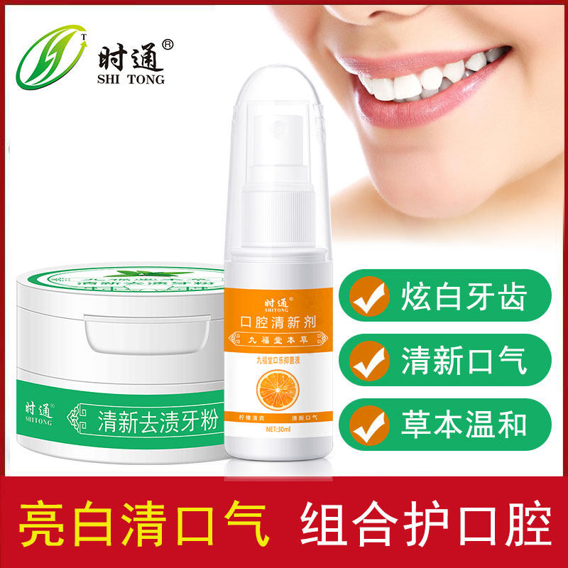 时通洗牙粉洁牙粉亮白牙齿口气清新剂口腔喷雾30ml+50g牙粉套装