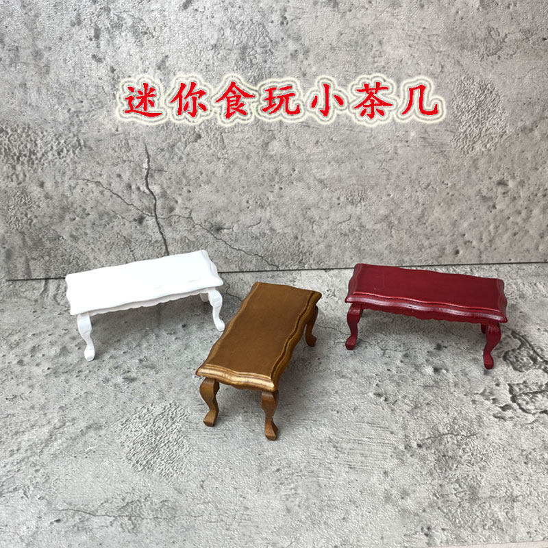 迷你厨房1:12微缩茶几桌子家具模型世界场景食玩玩具娃娃屋小摆件