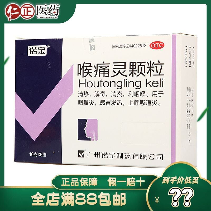 诺金 喉痛灵颗粒10g*6袋清热泻火解毒 咽喉炎上呼吸道 咽喉不适