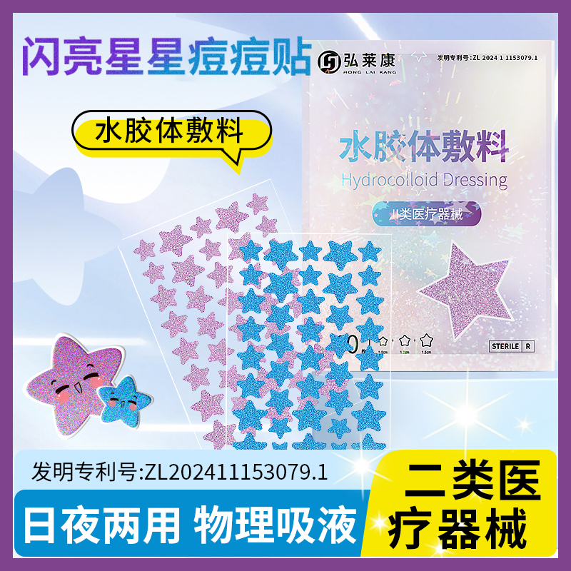 医用星星痘痘贴物理吸脓水胶体敷料人工皮日夜两用闪亮豆豆贴