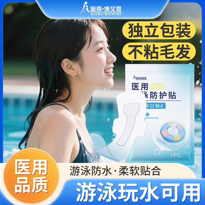 医用级游泳私密贴加大加长防水贴
