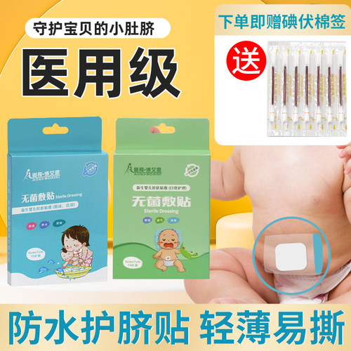 保护新生婴儿防水护脐贴