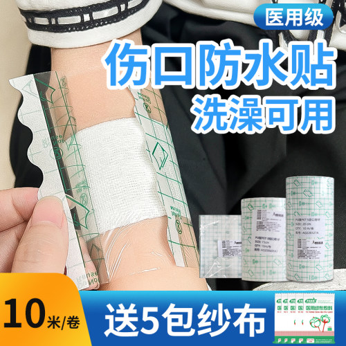 【下单即送纱布】医用级PU防水贴