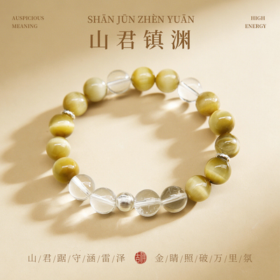 【山君镇渊】定心凝神内心澄明守护金虎眼白水晶单圈手串