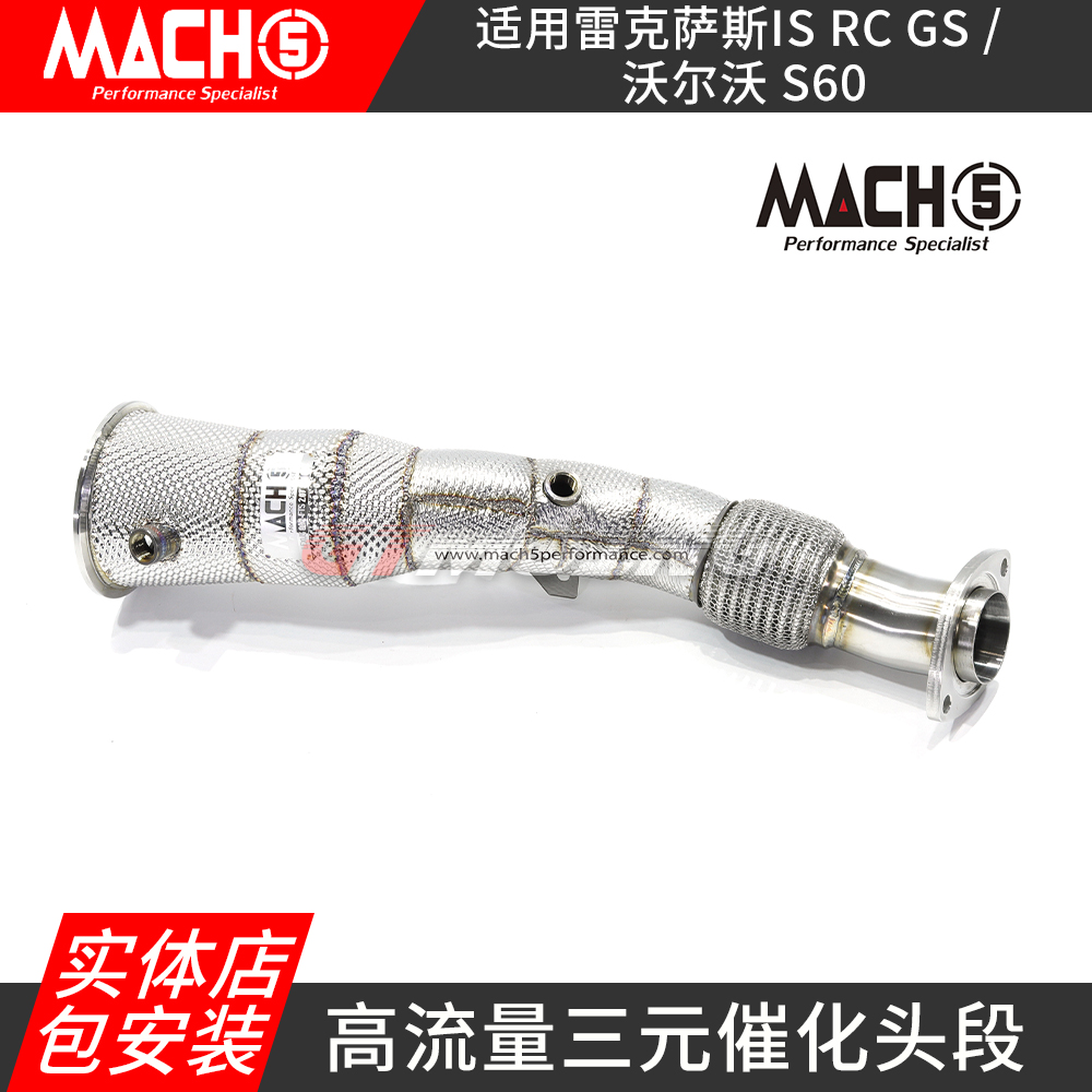 mach5头段适用于雷克萨斯IS/GS/RC沃尔沃S60改装三元头段排气管 汽车零部件/养护/美容/维保 排气管 原图主图