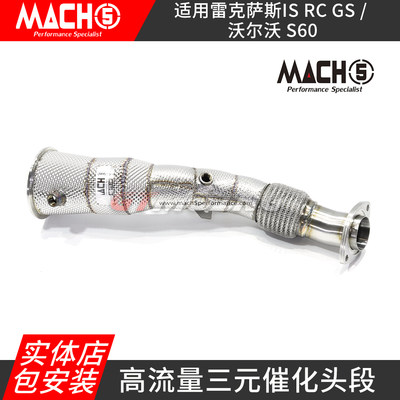 mach5高流量头段三元催化头段