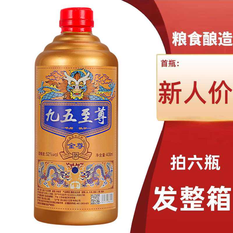 九五至尊52度白酒整箱纯粮食酒