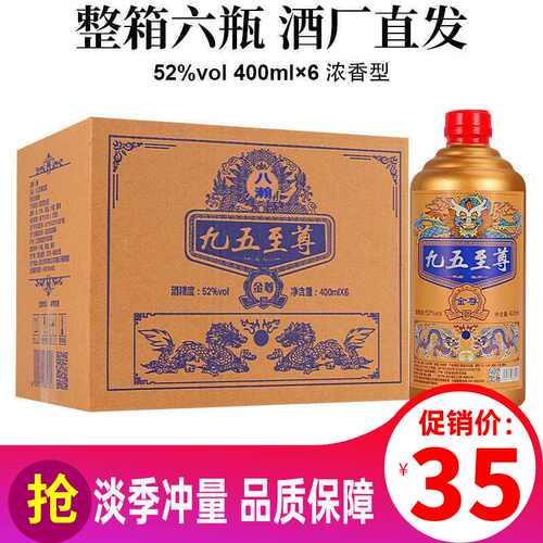 九五至尊金尊52度白酒试饮浓香型纯粮食高粱400ml*1瓶特价口粮酒