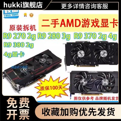 拆机显卡R9 270 2g显卡280 3g r9 370 380 4g电脑游戏独立显卡