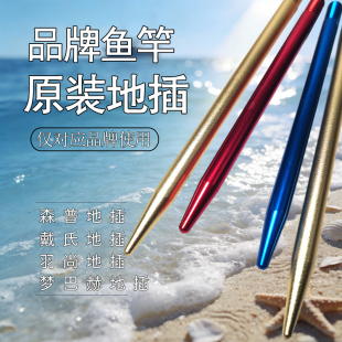原装森普鱼竿原装地插配件梦巴赫谷麦竿戴氏鱼竿羽尚谷麦后堵地针