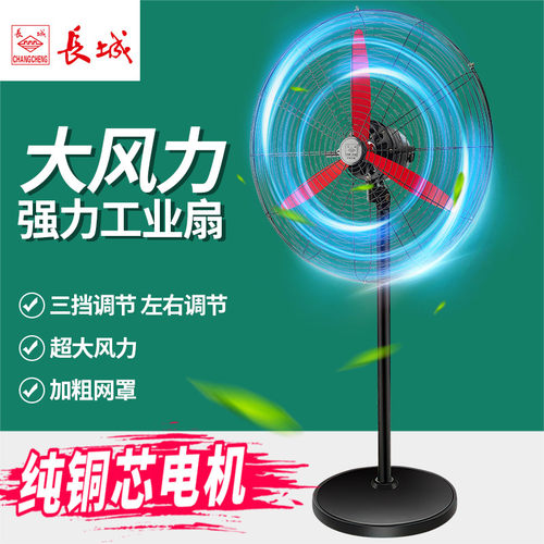 长城牌工业电风扇纯铜电机强力落地扇大功率工厂车间壁挂扇牛角扇