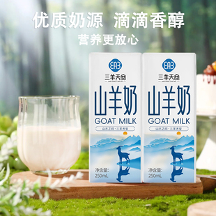 三羊天安山羊奶250ml*2盒礼盒装新鲜脱膻儿童成人早餐奶年货