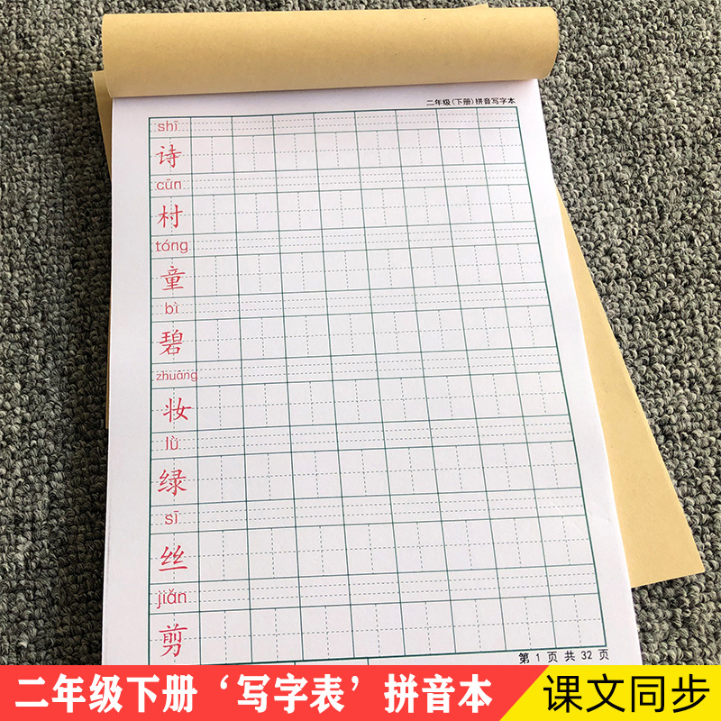 二年级下册拼音本二年上册写字簿小学语文人教版加厚练字田字格本 文具电教/文化用品/商务用品 课业本/教学用本 原图主图