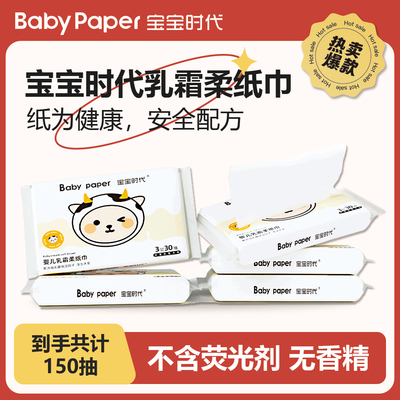 宝宝时代乳霜纸婴儿抽纸超柔保湿纸30抽*5包