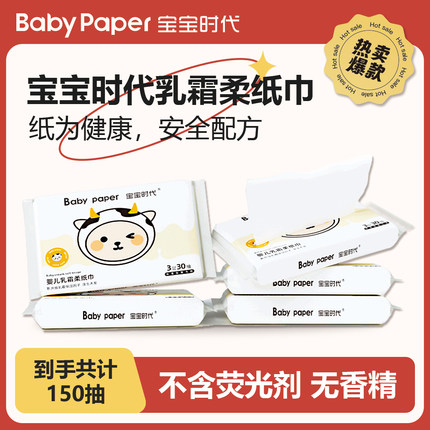 宝宝时代乳霜纸婴儿抽纸超柔保湿纸30抽*5包