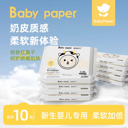 宝宝时代乳霜纸婴儿云柔巾手口专用宝宝抽纸超柔保湿纸30抽*10包