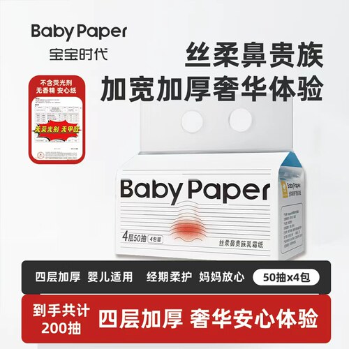 宝宝时代加厚乳霜纸超大张50抽4层加厚敏敏肌肤鼻敏感适用柔抽纸