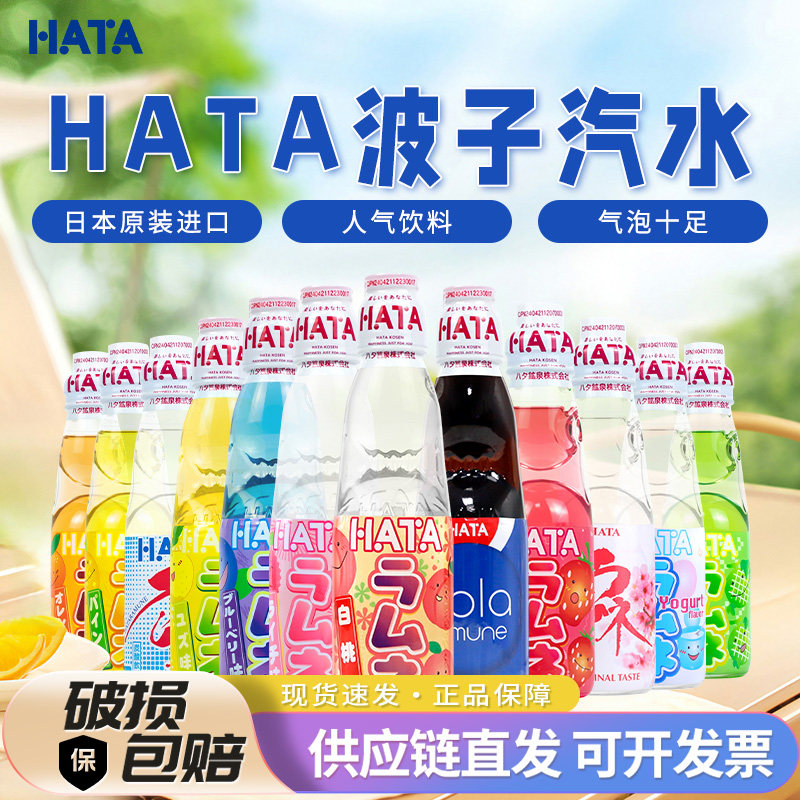 日本哈达hata波子汽水弹珠饮料200ml*24瓶多口味碳酸饮料原装进口