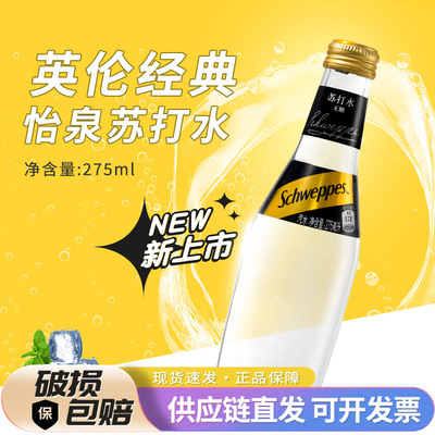 怡泉苏打水275ml玻璃瓶0糖0脂肪