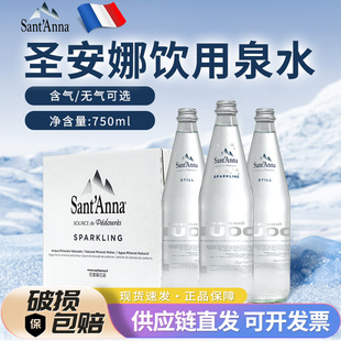 圣安娜【750ml玻璃瓶】法国原装进口天然泉水高端饮用水含气无气