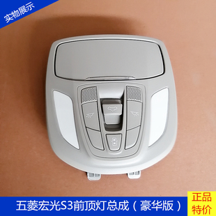 五菱宏光S3顶棚阅读照明灯 天窗按钮开关 眼镜盒宏光S3高配前顶灯