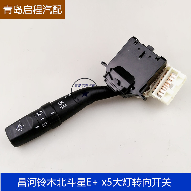 适用昌河铃木北斗星E+X5大灯开关利亚纳转向灯组合开关远近光开关