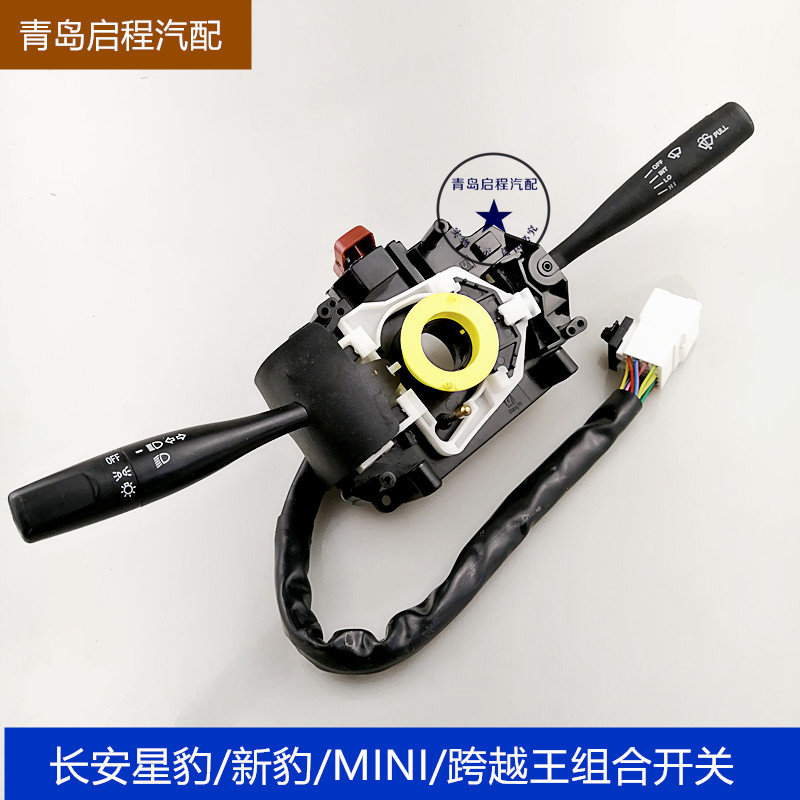 适配长安跨越王新豹星豹大灯转向组合开关  新豹mini大灯雨刮开关