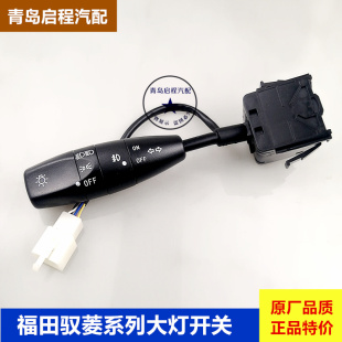 福田时代驭菱Q版C版VQ1大灯转向开关 大灯远近光组合开关雨刮开关