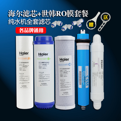 海尔HRO5010-5Z 5011-5 5007-5纯净水器家用厨房直饮滤芯套装正品