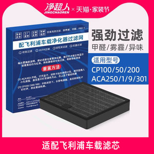 200 CP100 cp50滤芯 251 适用车载空气净化器过滤网ACA301