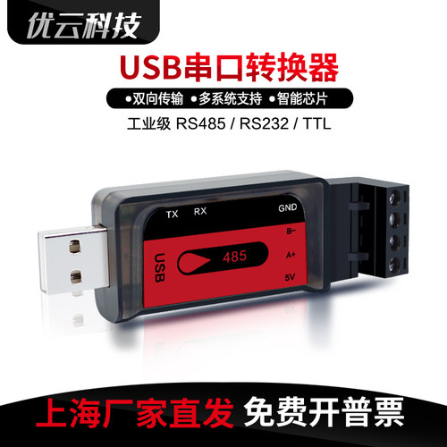 usb转485转换器转转接口优云科技