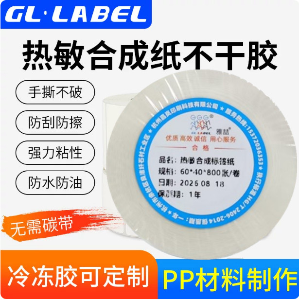热敏合成标签贴纸防水撕不烂