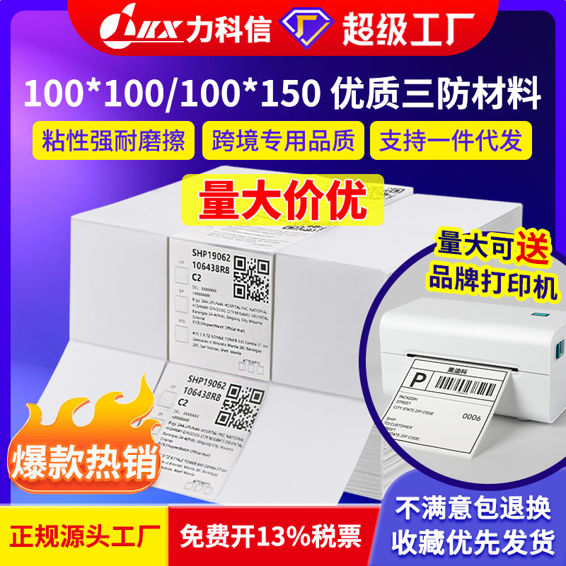 力科信三防折叠热敏标签纸快递单空白中通圆通申通热敏标签