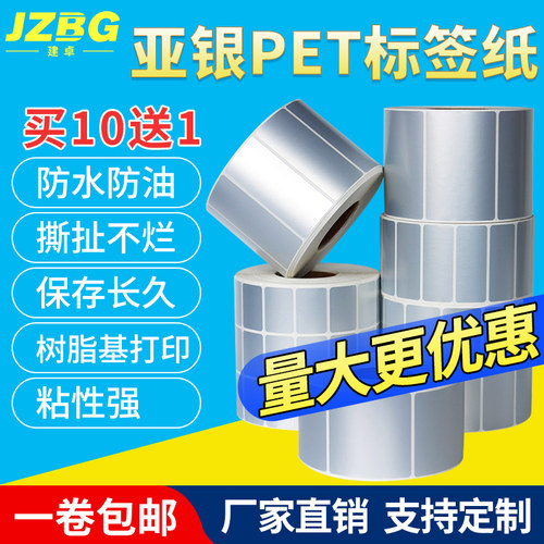 LABEL亚银PET防水不干胶标签纸