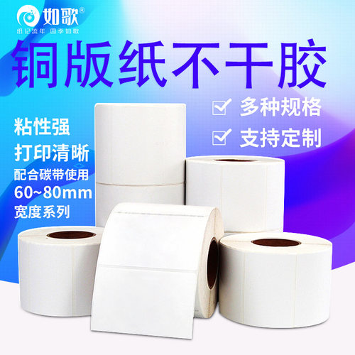 如歌铜版纸不干胶标签纸条码打印