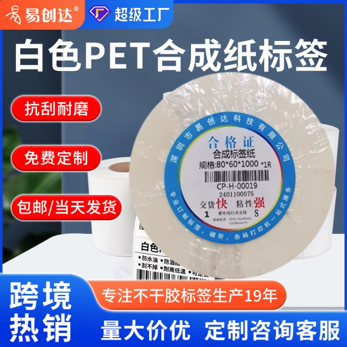易创达PET标签纸强粘防水空白