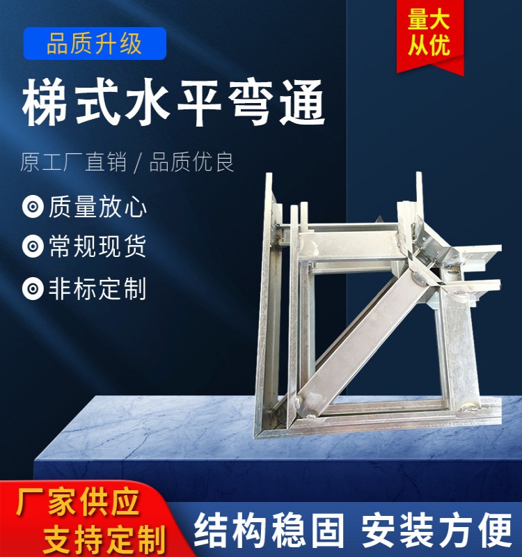 梯式水平弯通 镀锌桥架 槽式桥架电缆桥架配件 桥架弯头配件