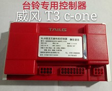 台铃专用电动车控制器T3 C-One 战锋 米曼 小萌凡 萌动 萌乐 米拉